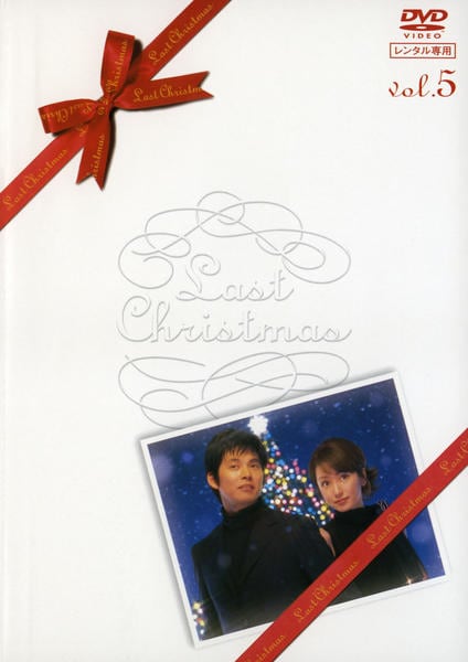 DVD「ラストクリスマス 5」作品詳細 - GEO Online/ゲオオンライン