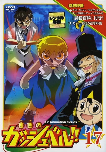 DVD「金色のガッシュベル！！ 17」作品詳細 - GEO Online/ゲオオンライン