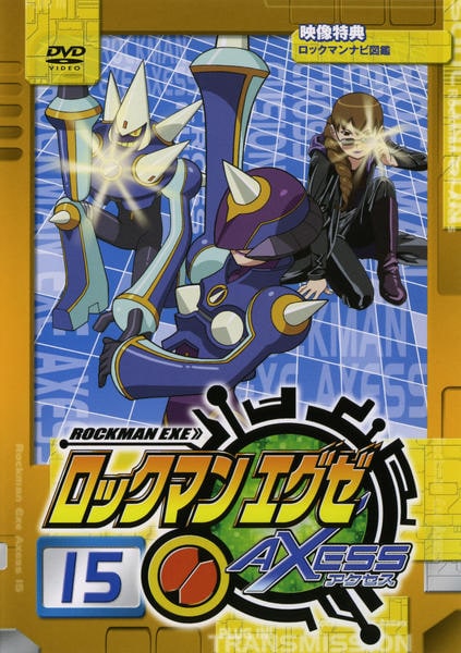 DVD「ロックマンエグゼ アクセス 15」作品詳細 - GEO Online/ゲオ