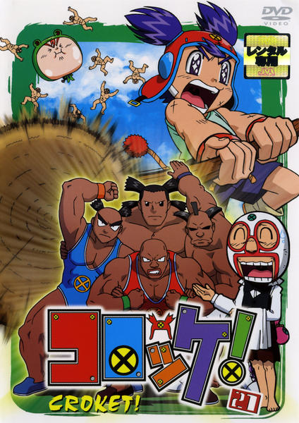 DVD「コロッケ！ 21」作品詳細 - GEO Online/ゲオオンライン
