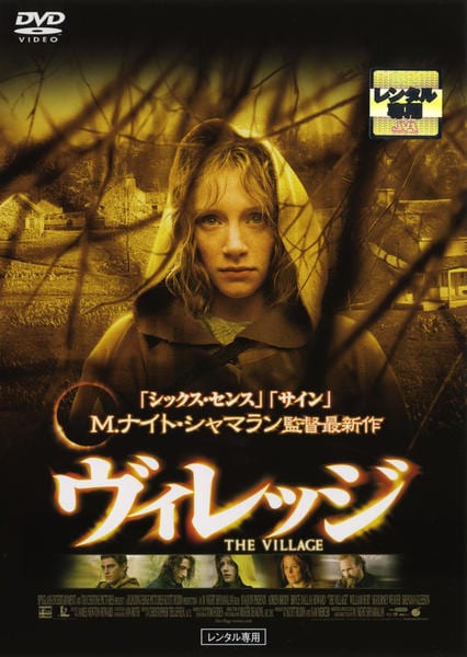 DVD「ヴィレッジ」作品詳細 - GEO Online/ゲオオンライン
