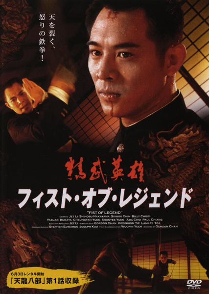 オトコの居場所 第1巻 DVD セル版です。 DVD「フィスト・オブ・レジェンド （1994）」作品詳細 - GEO
