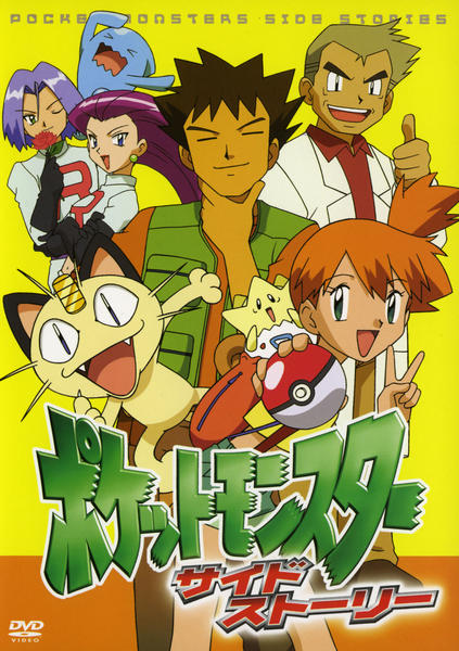 DVD「ポケットモンスター サイドストーリー」作品詳細 - GEO Online