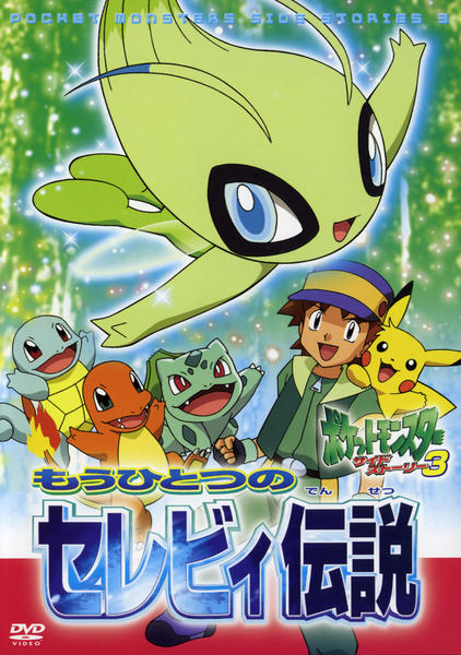 DVD「ポケットモンスター サイドストーリー 3 もうひとつのセレビィ