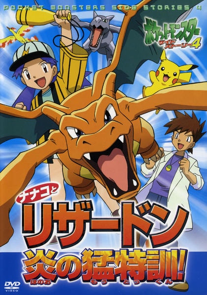 ポケットモンスター　ビデオ DVD「ポケットモンスター サイドストーリー 4 ナナコとリザードン
