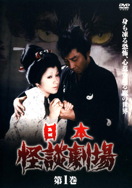 DVD「日本怪談劇場 其ノ一」作品詳細 GEO Online/ゲオオンライン