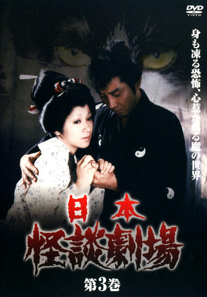 DVD「日本怪談劇場 其ノ三」作品詳細 - GEO Online/ゲオオンライン