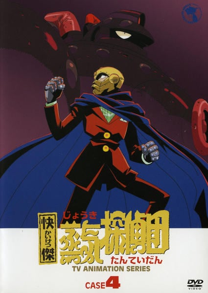 DVD「快傑蒸気探偵団 CASE4」作品詳細 - GEO Online/ゲオオンライン