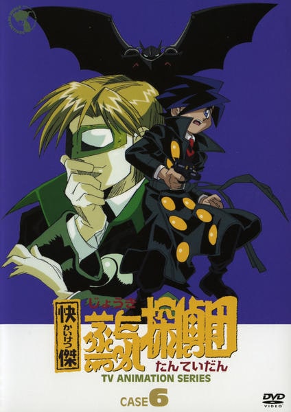 DVD「快傑蒸気探偵団 CASE6」作品詳細 - GEO Online/ゲオオンライン