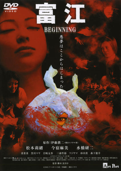 DVD「富江 BEGINNING」作品詳細 - GEO Online/ゲオオンライン