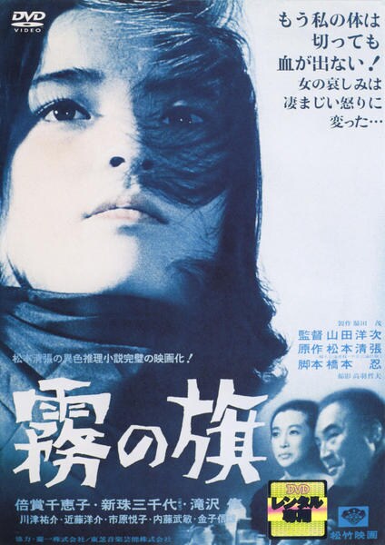 DVD「霧の旗 （1965）」作品詳細 - GEO Online/ゲオオンライン