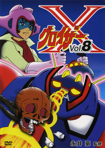 DVD「グロイザーX Vol．8」作品詳細 - GEO Online/ゲオオンライン