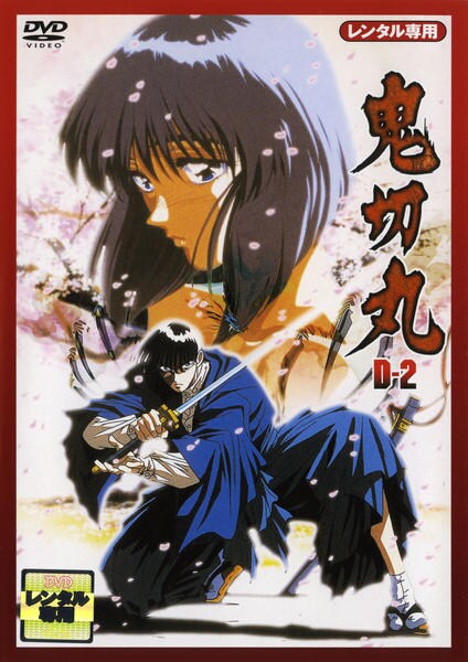DVD「鬼切丸 D-2」作品詳細 - GEO Online/ゲオオンライン