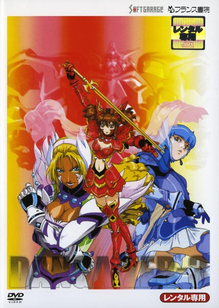 DVD「超神姫ダンガイザー3 ACT．4 復活！！海底遺跡大血戦」作品