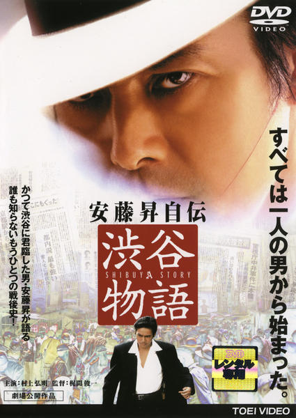 DVD「安藤昇自伝 渋谷物語」作品詳細 - GEO Online/ゲオオンライン