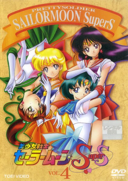 DVD「美少女戦士セーラームーンSuperS Vol．4」作品詳細