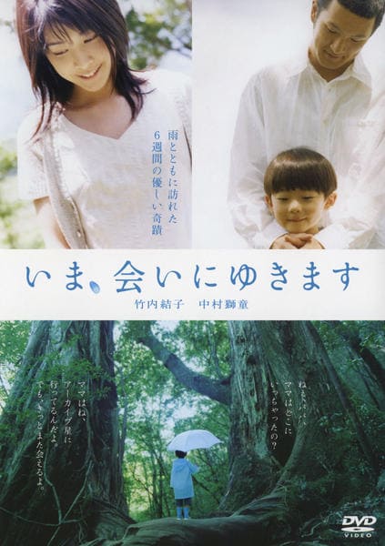 いま、会いにゆきますのジャケット写真