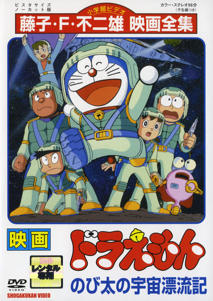 DVD「映画ドラえもん のび太の宇宙漂流記」作品詳細 - GEO Online/ゲオ