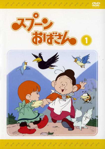 DVD「スプーンおばさん Vol．1」作品詳細 - GEO Online/ゲオ