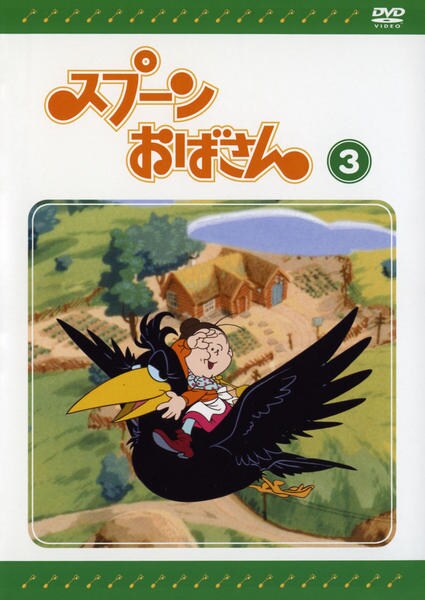 DVD「スプーンおばさん Vol．3」作品詳細 - GEO Online/ゲオオンライン