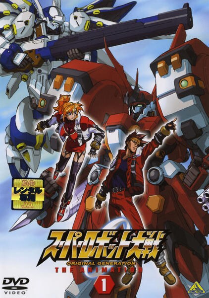 スーパーロボット大戦 ｏｒｉｇｉｎａｌ ｇｅｎｅｒａｔｉｏｎ ｔｈｅ ａｎｉｍａｔｉｏｎ １ 作品詳細 Dvd Cdレンタル ゲーム販売ならgeo ゲオ