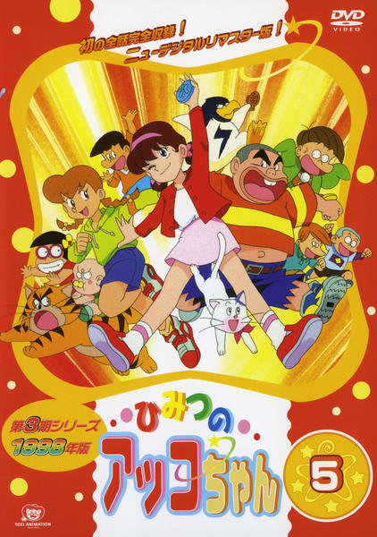 〔こっこちゃん〕スーパーブック3&4 DVDコレクション【未開封】 Amazon.co.jp: ひみつのアッコちゃん 第3期〈1988〉コンパクトボックス
