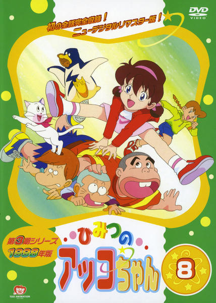 DVD「ひみつのアッコちゃん 1998 8」作品詳細 - GEO Online/ゲオ