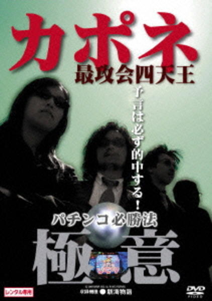 DVD「カポネ パチンコ・パチスロ必勝法 パチンコ編」作品詳細 - GEO