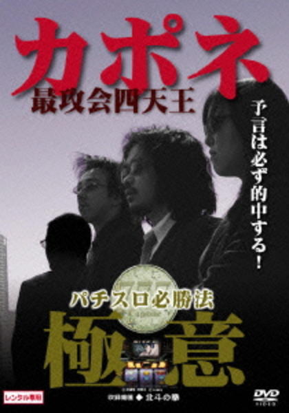 DVD「カポネ パチンコ・パチスロ必勝法 パチスロ編」作品詳細 - GEO