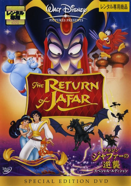 DVD「アラジン ジャファーの逆襲 スペシャル・エディション」作品詳細