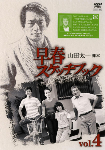 早春スケッチブック 全6枚 レンタル落ち 山田太一最高傑作 格安 - DVD 