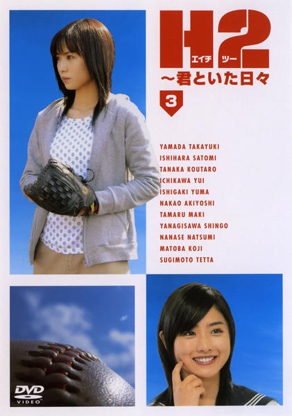 DVD「H2 君といた日々 第3巻」作品詳細 - GEO Online/ゲオオンライン
