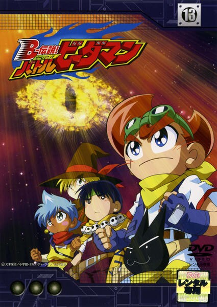 ｂ 伝説 バトルビーダマン １３ 作品詳細 Dvd Cdレンタル ゲーム販売ならgeo ゲオ
