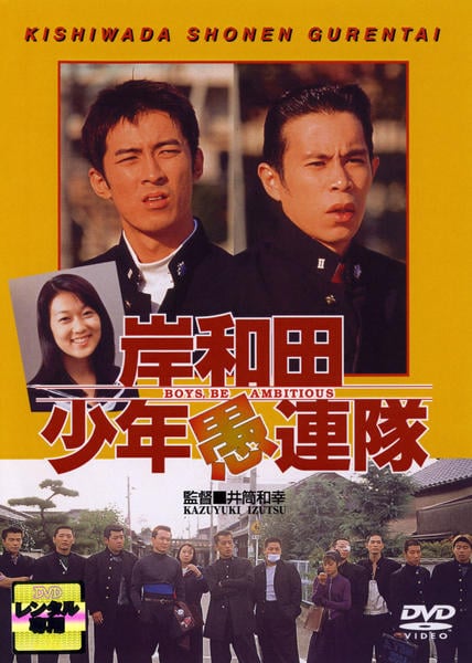 DVD「岸和田少年愚連隊」作品詳細 - GEO Online/ゲオオンライン