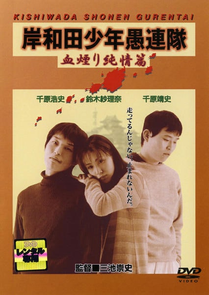 岸和田少年愚連隊 シリーズDVD9巻セット DVD「岸和田少年愚連隊 血煙り純情篇」作品詳細 - GEO Online/ゲオ
