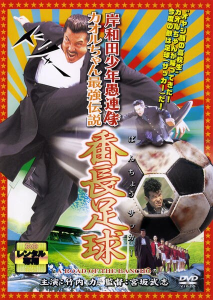 DVD「岸和田少年愚連隊 カオルちゃん最強伝説 番長足球」作品詳細