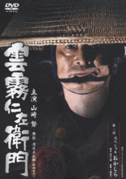 DVD「雲霧仁左衛門 TV版 第一巻」作品詳細 - GEO Online/ゲオオンライン
