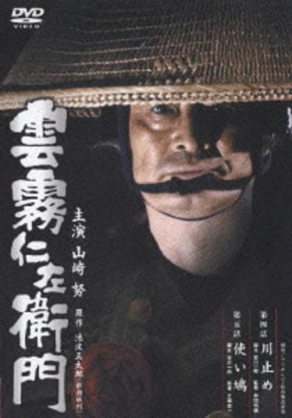 DVD「雲霧仁左衛門 TV版 第三巻」作品詳細 GEO Online/ゲオオンライン