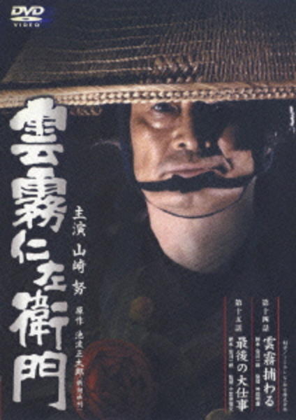 DVD「雲霧仁左衛門 TV版 第八巻」作品詳細 - GEO Online/ゲオオンライン