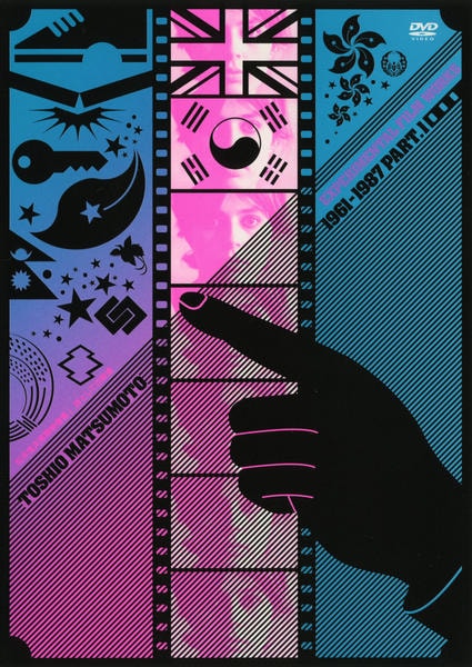 松本俊夫全劇映画 DVD-BOX 松本俊夫全劇映画 DVD-BOX〈初回限定