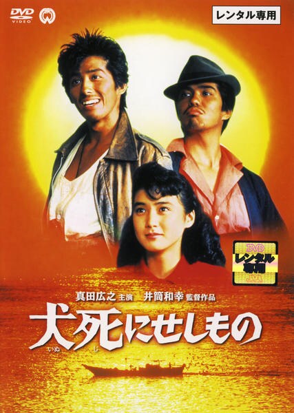 新品・未開封【送料込み】犬死にせしもの('86大映/ディレクターズ・カンパニー) DVD「犬死にせしもの」作品詳細 - GEO Online/ゲオオンライン