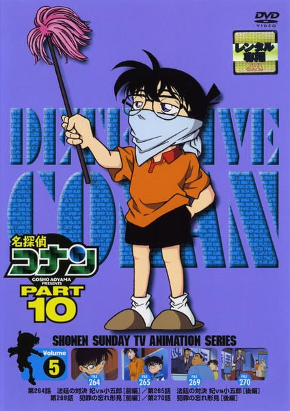 DVD「名探偵コナン PART10 Vol．5」作品詳細 - GEO Online