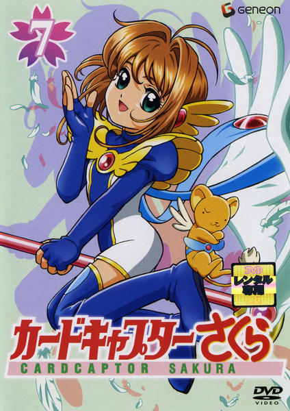 カードキャプターさくら　アニメDVD DVD「カードキャプターさくら 第7巻」作品詳細 - GEO Online/ゲオ