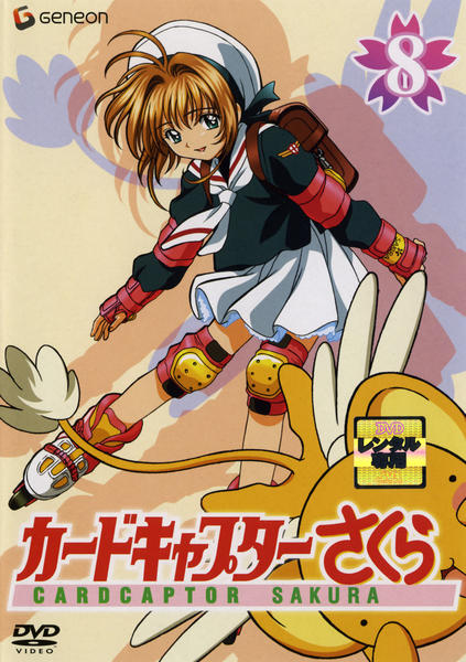 DVD「カードキャプターさくら 第8巻」作品詳細 - GEO Online/ゲオ