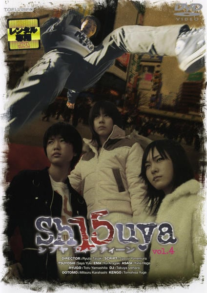 Sh15uya シブヤフィフティーン コンプリートDVD〈初回生産限定・4枚組〉 DVD「Sh15uya シブヤフィフティーン VOL．4」作品詳細