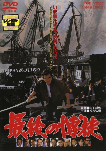DVD「最後の博徒（1985）」作品詳細 - GEO Online/ゲオオンライン
