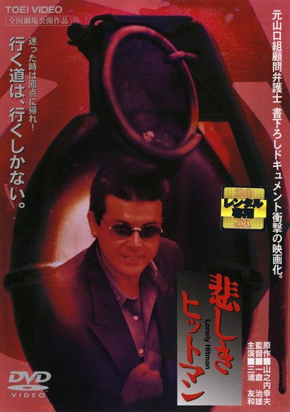 悲しきヒットマン　修羅の群れ オルゴール　山口組外伝 DVD「悲しきヒットマン」作品詳細 - GEO Online/ゲオオンライン