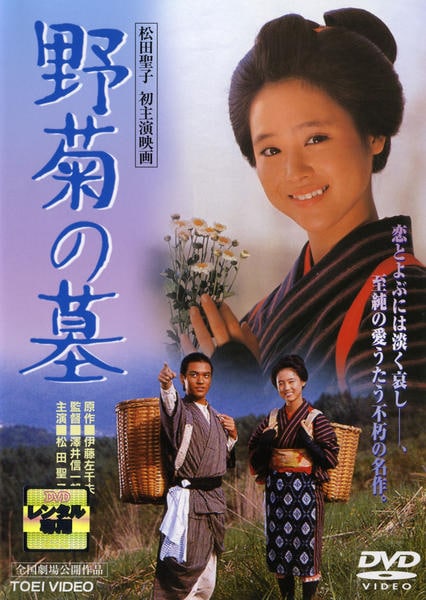 東宝　時代劇　レンタルアップDVD　67点まとめ大量セット　野菊の墓ひめゆりの塔 DVD「野菊の墓」作品詳細 - GEO Online/ゲオオンライン