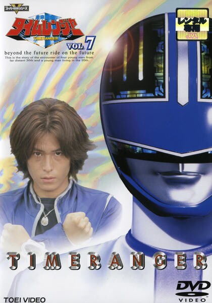 DVD「未来戦隊タイムレンジャー Vol．7」作品詳細 - GEO Online