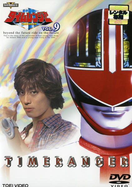 未来戦隊タイムレンジャー DVD レンタル落ち 9本 DVD「未来戦隊タイムレンジャー Vol．9」作品詳細 - GEO Online